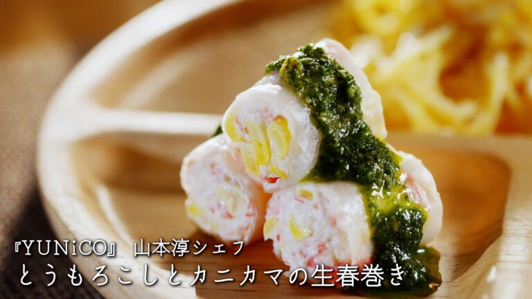 とうもろこしとカニカマの生春巻き【YUNiCO/山本淳シェフ】