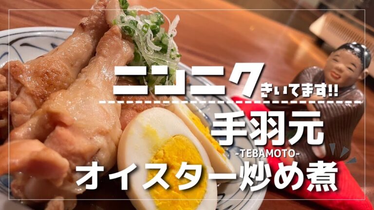 めちゃくちゃ美味い簡単煮物レシピ！！ご飯もお酒も止まりません！【手羽元のオイスター炒め煮】