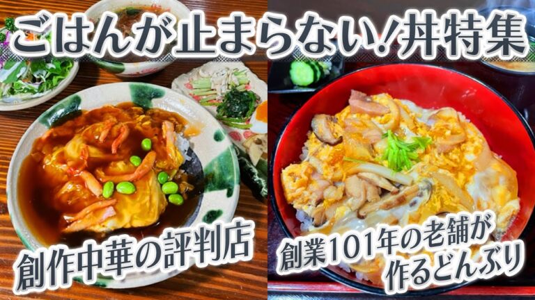 【静岡グルメ】創作中華の評判店＆創業１０１年の老舗が作るどんぶり【とびっきり食堂】