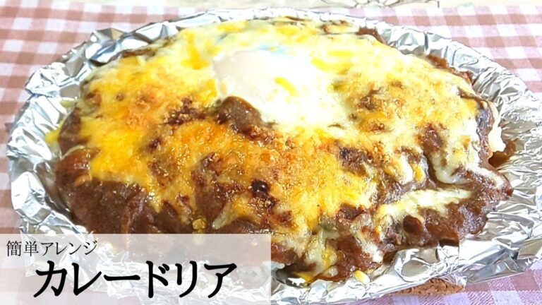 残ったカレーで【簡単アレンジ】カレードリア