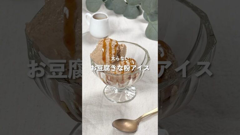 【お豆腐きな粉アイス】レシピはコメント欄に👩🏻‍🍳🍴 𓂃⋆* #shorts