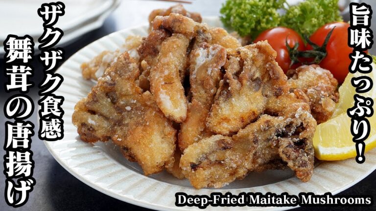 舞茸の唐揚げ☆旨味たっぷり！少量の油でザクザク食感！一度食べたら止まらないやみつき唐揚げ♪おやつ・おつまみにもピッタリ♪-Deep-fried maitake mushrooms-【料理研究家ゆかり】