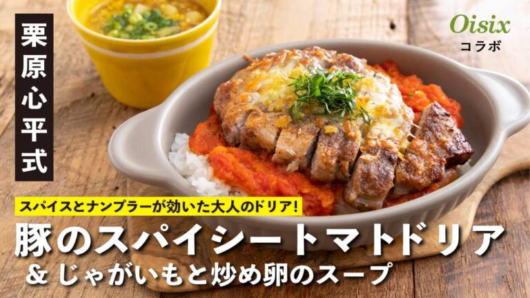 記念日のごちそうに！スパイシートマトドリア＆じゃがいもと炒め卵のスープ | 【ハレの日レシピ】栗原心平
