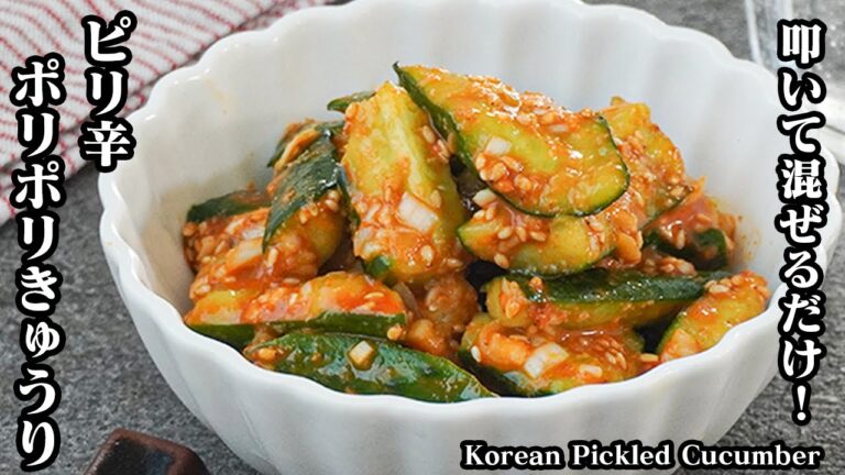 【10分で簡単！】叩いて合えるだけ！『韓国風やみつききゅうり』 ポリポリ食感の無限きゅうり！きゅうりの大量消費にもおすすめです♪- Korean Pickled Cucumber【料理研究家ゆかり】