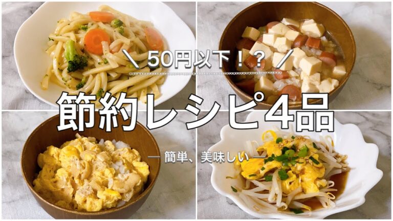 【節約レシピ】50円以下で出来る！？節約レシピ4品