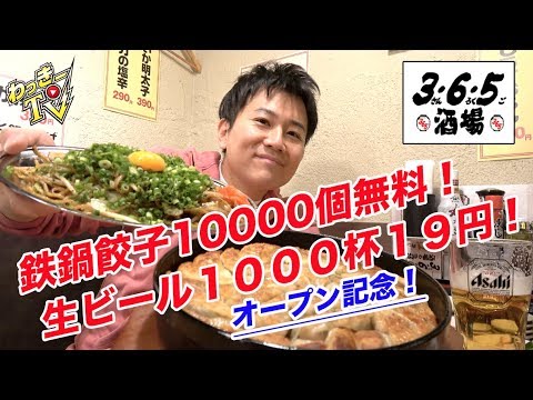 オープン記念で生ビール１９円！鉄鍋餃子１万個無料！【365酒場/渋谷】