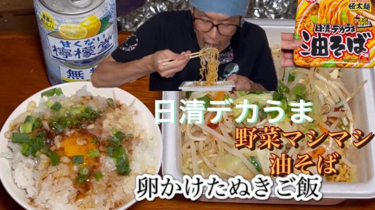 [油そば][卵かけご飯]日清デカうま油そば➕野菜マシマシに！卵かけたぬきご飯といただきマウス😋