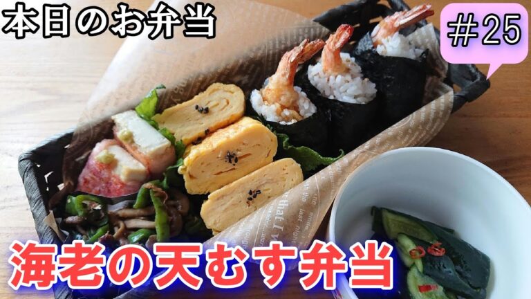 【お弁当 # 25 】簡単！ 冷めても旨い！ 海老の天むす弁当！