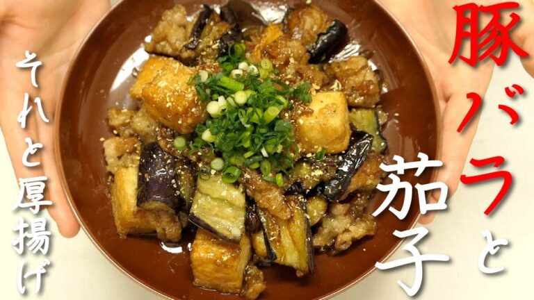 豚バラと茄子の最高傑作【厚揚げ入りカリっと豚とジューシー茄子の甘絡め】