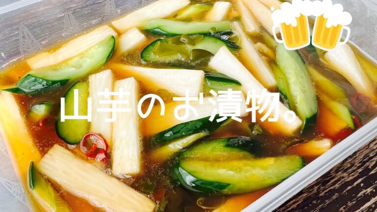 漬けるだけ！体に嬉しい簡単常備菜：山芋のお漬物【ねばねば漬け】