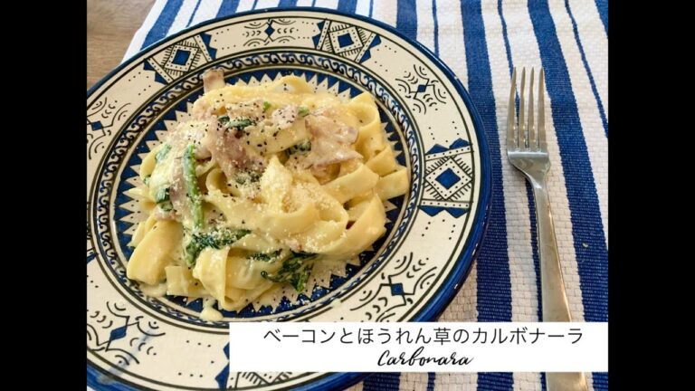 40代サラリーマンが本気で作るベーコンとほうれん草のカルボナーラ