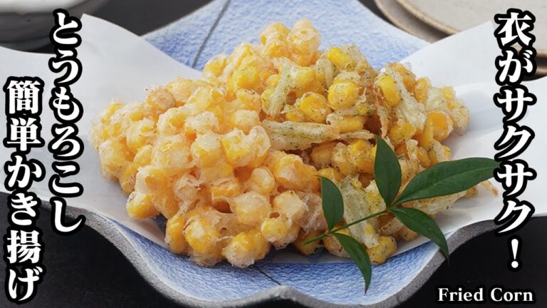 とうもろこしのかき揚げの作り方｜混ぜて揚げるだけで簡単！衣がサクサクで失敗しないコツをご紹介します♪簡単にできるおうちレシピ！-How to make Fried Corn-【料理研究家ゆかり】
