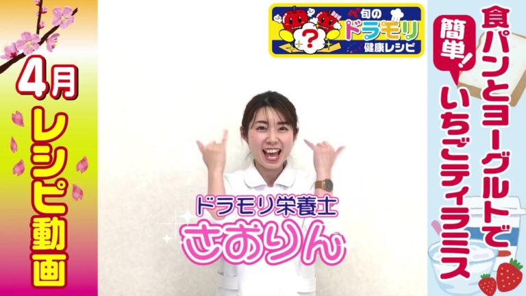 ドラモリ旬の健康レシピ「 食パンとヨーグルトで簡単！いちごティラミス」篇