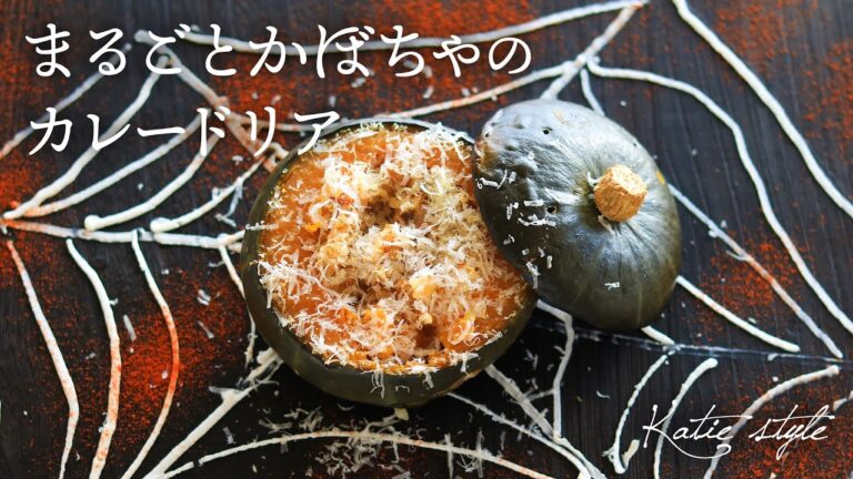 【ハロウィン】まるごとかぼちゃのカレードリア【オーガニックおうちごはん】