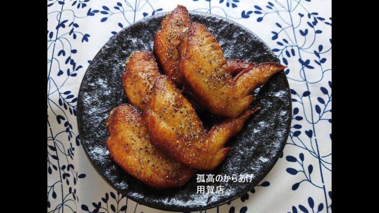手羽先の素揚げ。甘辛タレと黒胡椒で仕上げました。世田谷区用賀の孤高のからあげ用賀店です。