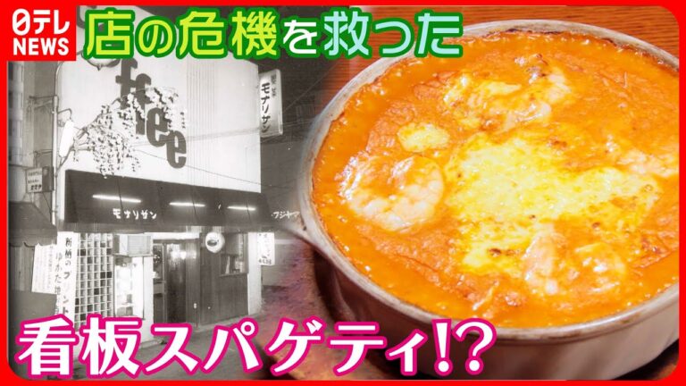 【スパゲティを焼く！？】チーズとろけるあつあつスパゲティ 老舗イタリアンの危機救った看板料理『every.特集』