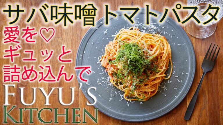 【愛をギュッと詰め込んで♡サバ味噌トマトパスタ！】