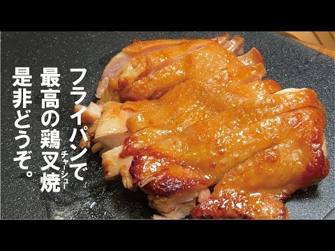 【家飯で感動を届けたい】フライパンで極上鶏チャーシュー。