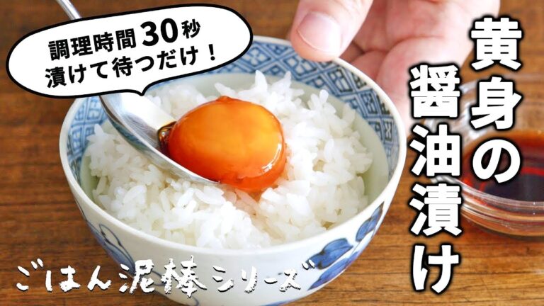 ごはん泥棒シリーズ！黄身の醤油漬け/調理時間30秒で絶品TKG