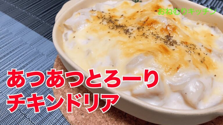 【あつあつとろーり！チキンドリア】簡単ホワイトソースと簡単バターライスで