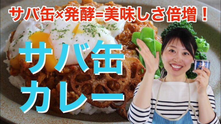 【簡単レシピ】サバ缶×発酵で栄養満点・免疫力アップ料理！サバ缶カレー