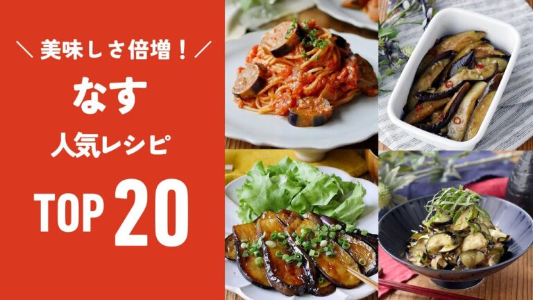 【なす人気レシピTOP20】煮浸しや炒め物など人気レシピいろいろ！夏に食べたい簡単レシピ♪｜macaroni（マカロニ）