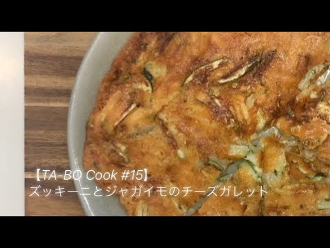 【TA-BO Cook #15】　ズッキーニとジャガイモのチーズガレット