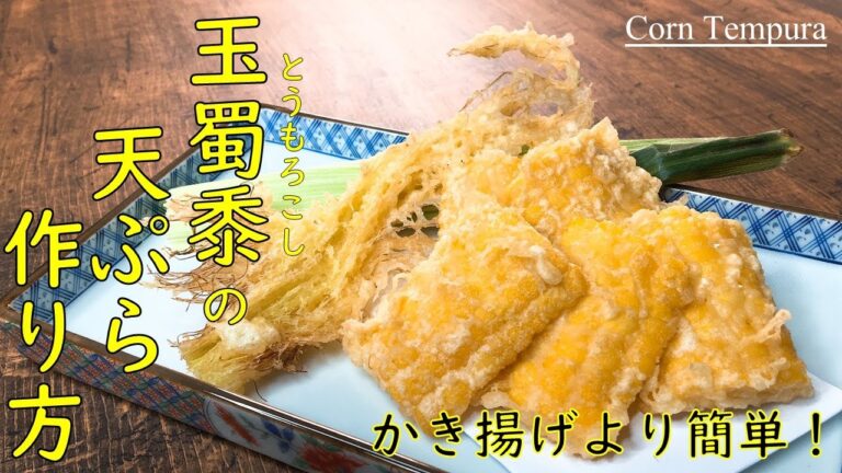 【とうもろこしの天ぷらの作り方】かき揚げよりも簡単しかも旨い！さらに食べやすい♪