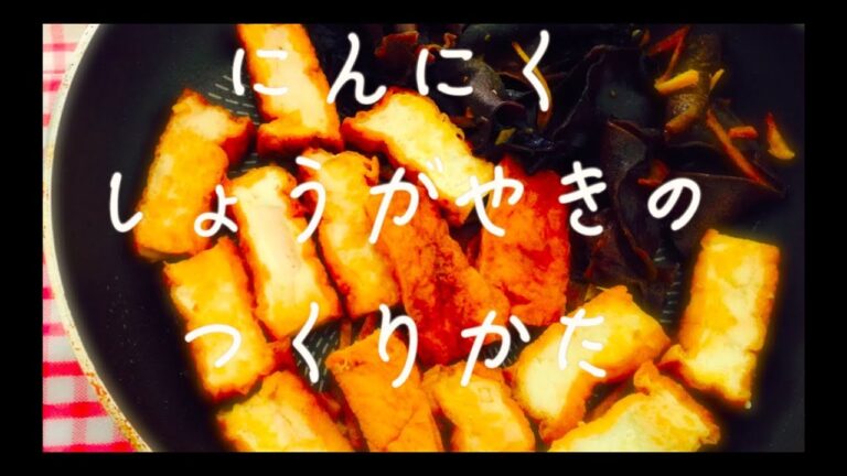 簡単おかず[ レシピ ] 厚揚げ豆腐 にんにく生姜焼きのつくりかた [ ヴィーガン ][ ベジ ]
