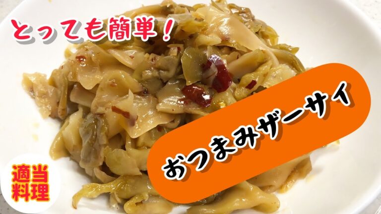 簡単！おつまみザーサイ