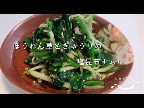【大人メニュー】無限ほうれん草！？ほうれん草ときゅうりの塩昆布ナムル