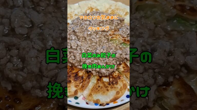 白菜のみ餃子の挽き肉あんかけ #簡単美味しい #ヘルシー#白菜#挽き肉あんかけ