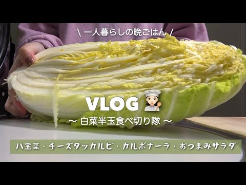一人暮らしの白菜晩ごはん(半玉分)