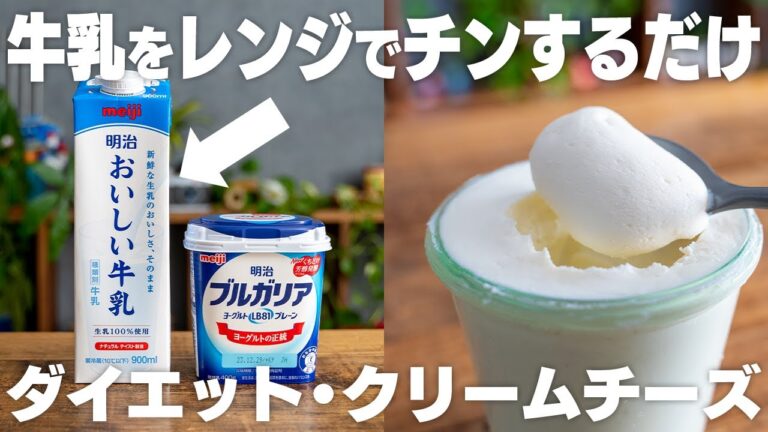 【材料2つだけ】牛乳をチンしてヨーグルトと混ぜるだけで、ヘルシーなクリームチーズになる！
