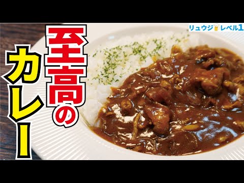 我が家のカレーがこれになってしまったと何度も言われたほどウマい、市販のルーで作る【至高のカレー】『Ultimate curry rice』