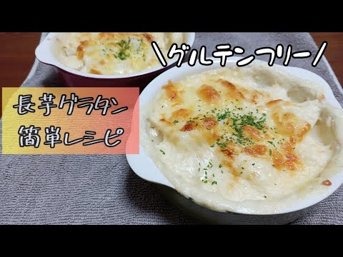 【簡単レシピ】【グルテンフリー】長芋グラタン