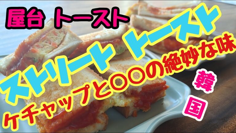 【韓国 屋台トースト】ストリートトーストを簡単に作ります(フライパンで作る）