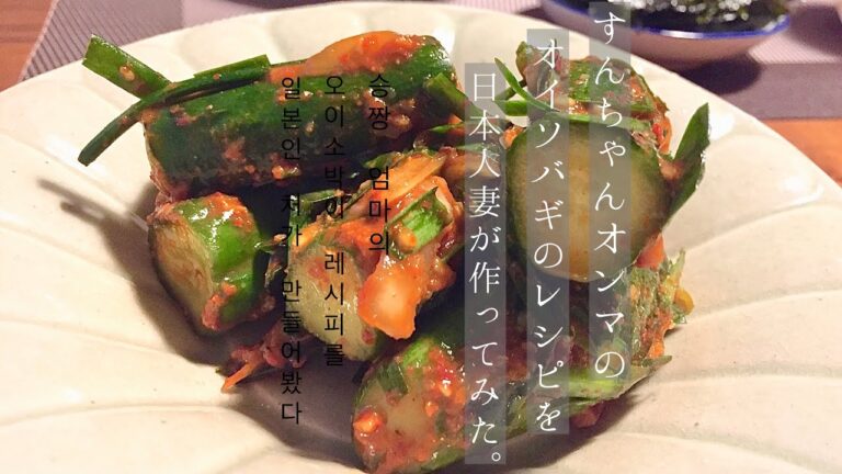 【오이소박이 】日本人妻が韓国オンマのレシピでオイソバギ作ってみた。【日韓夫婦】