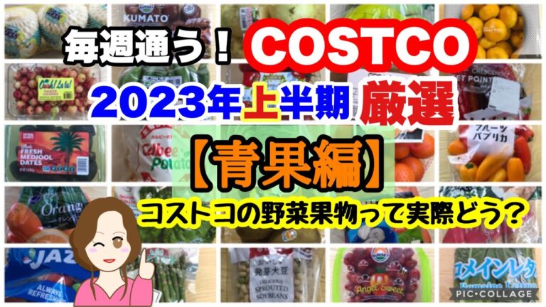 コストコ購入品2023年上半期厳選シーン集【青果編】 COSTCO review omnibus[fruits & vegetables]