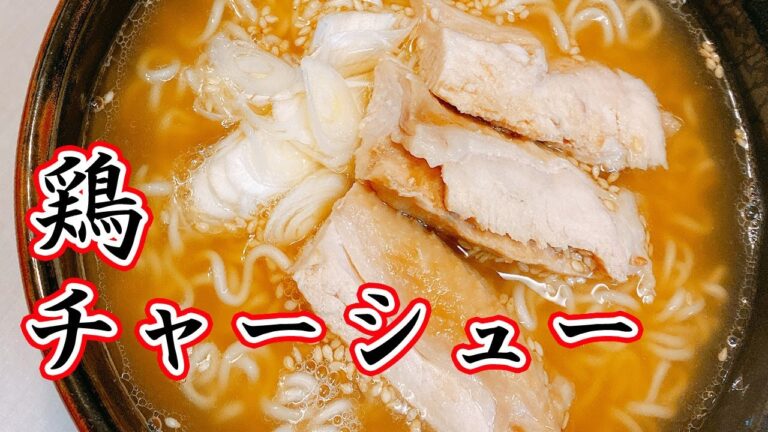 【コストコの鶏むね肉】やわらかしっとり低糖質でヘルシー！レンジで簡単に作れる激うま！鶏チャーシューの作り方！