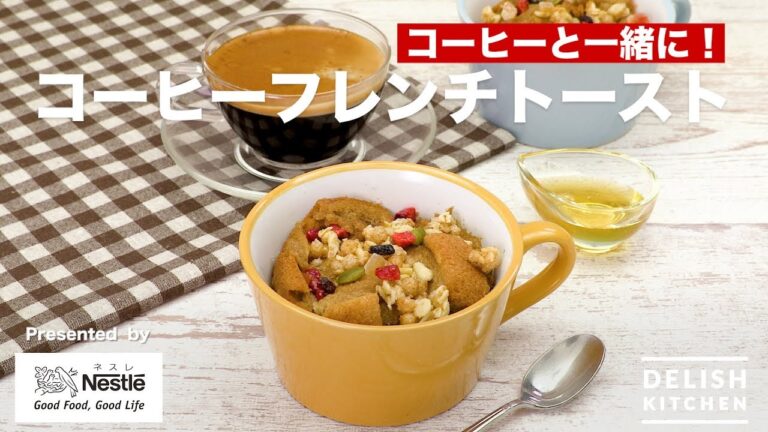 コーヒーと一緒に！コーヒーフレンチトースト｜　How To Make Coffee French Toast