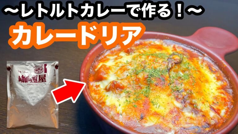 【200円以下で完成】レトルトカレーで作るカレードリアのレシピ｜誰でも真似できる作り方で本格メニュー！