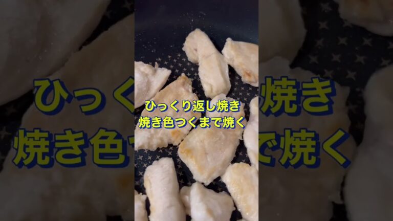 ヘルシーでおかずにピッタリ✌️【鶏むね肉の甘辛炒め】#Shorts #ひめりんご