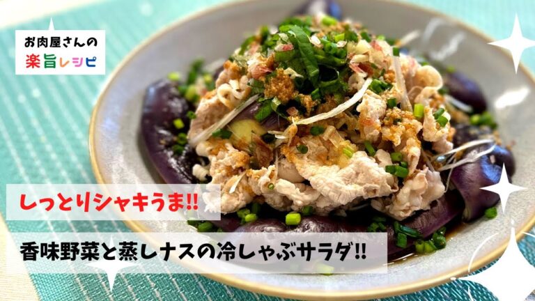 しっとりシャキうま‼︎　香味野菜と蒸しナスの冷しゃぶサラダ‼︎