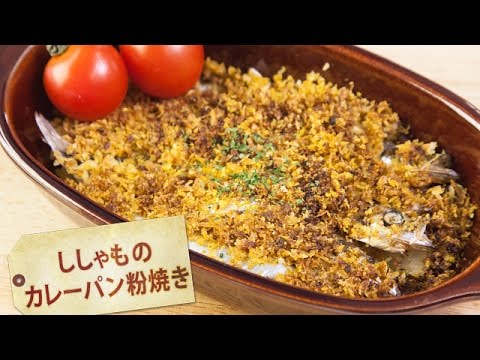 ししゃものカレーパン粉焼き