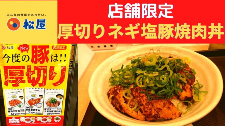 【店舗限定】松屋 厚切りネギ塩豚焼肉丼【今度の豚は厚切り！！】