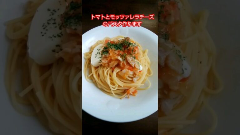 トマトとモッツァレラチーズのパスタ作ります #food #cooking #料理