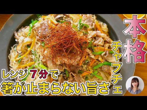 レンチン一発で箸が止まらない旨さ！絶品チャプチェ【レンジで本格韓国料理】
