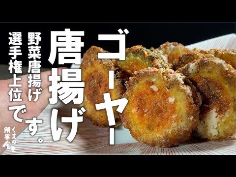 【丸ごと揚げるだけ】今の時期！一度試してください。『ゴーヤから揚げ』