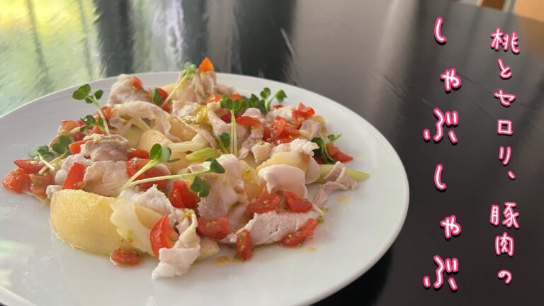 【夏のしゃぶしゃぶ】☀️桃とセロリ、豚肉の冷しゃぶ